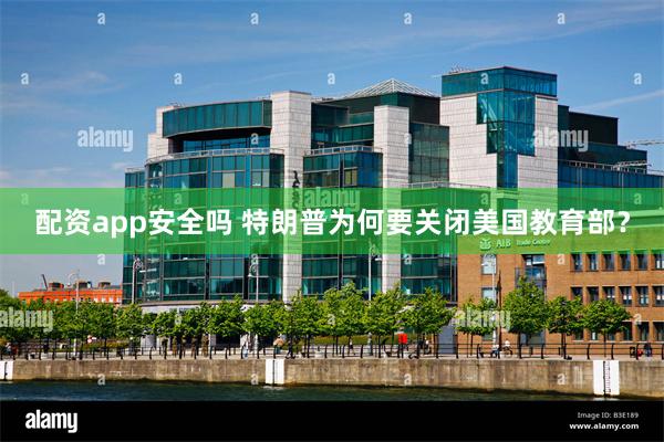 配资app安全吗 特朗普为何要关闭美国教育部？