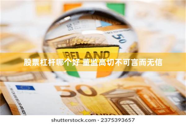 股票杠杆哪个好 董监高切不可言而无信