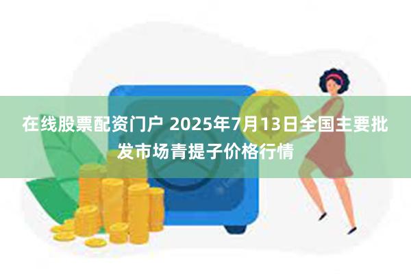 在线股票配资门户 2025年7月13日全国主要批发市场青提子价格行情