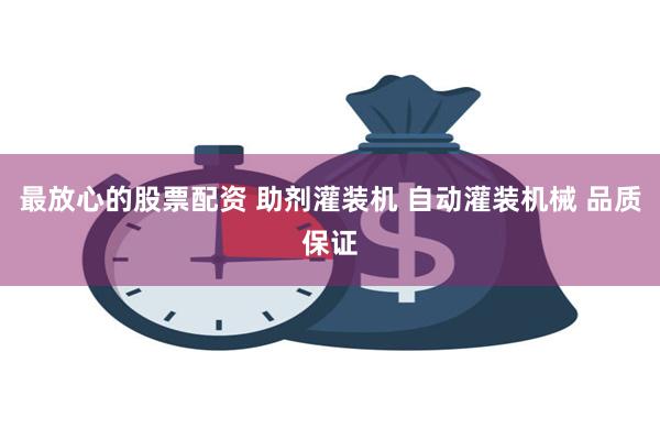 最放心的股票配资 助剂灌装机 自动灌装机械 品质保证